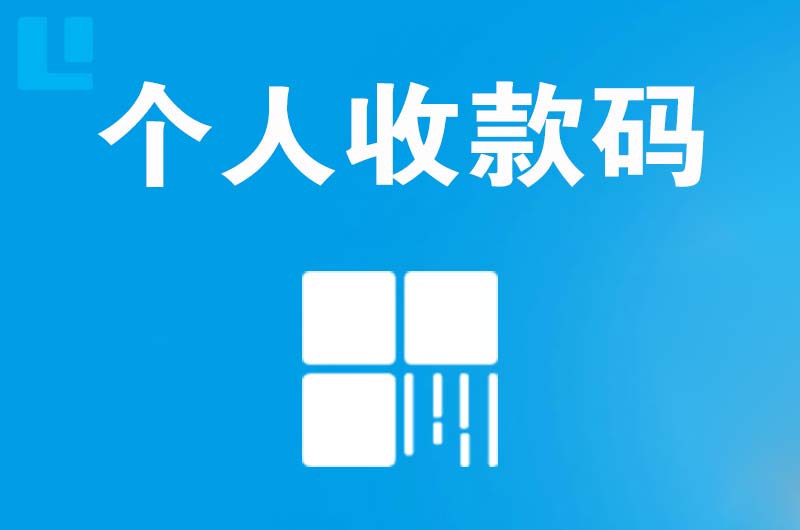 苍南拉卡拉个人收款码