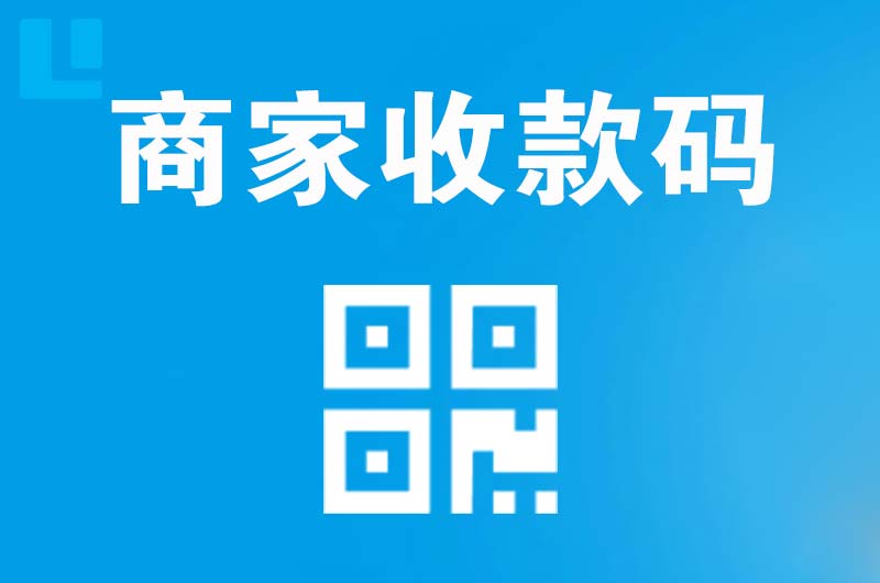 苍南拉卡拉商家收款码
