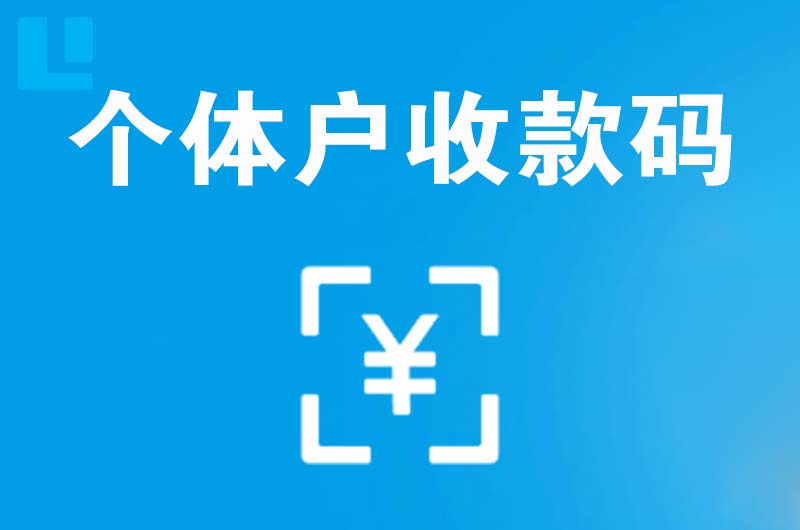 苍南拉卡拉个体户收款码