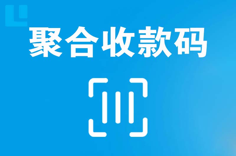 苍南拉卡拉聚合收款码